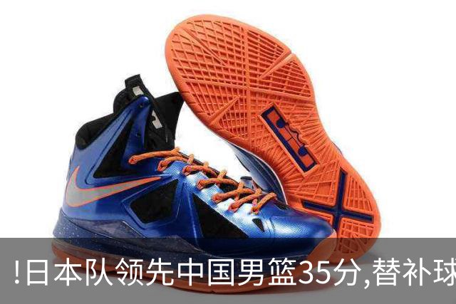 !日本队领先中国男篮35分,替补球员冲中国队做哭鼻子嘲讽