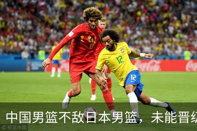中国男篮不敌日本男篮，未能晋级亚运男篮决赛