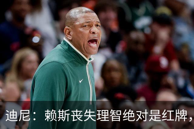 迪尼：赖斯丧失理智绝对是红牌，要反过来他们绝对会要求罚下对方