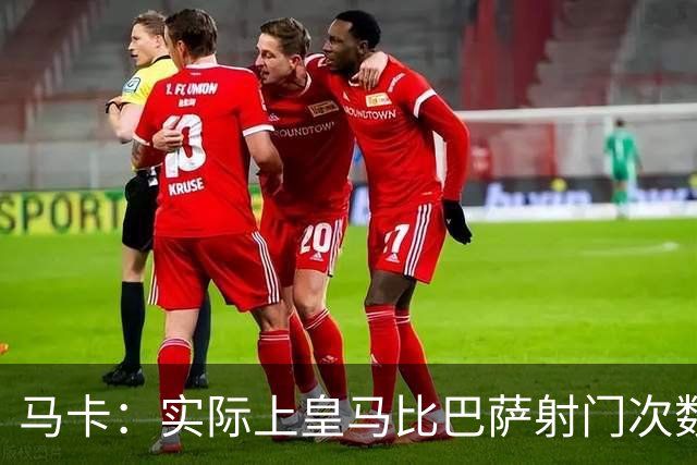 马卡：实际上皇马比巴萨射门次数更多，症结在于转化率低于巴萨